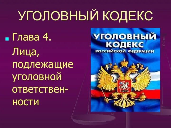 УГОЛОВНЫЙ КОДЕКС Глава 4. Лица, подлежащие уголовной ответствен-ности