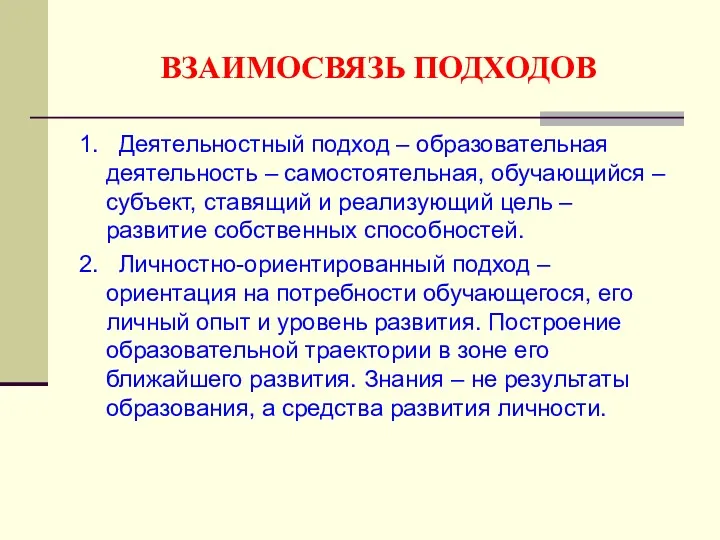 ВЗАИМОСВЯЗЬ ПОДХОДОВ 1. Деятельностный подход – образовательная деятельность – самостоятельная,