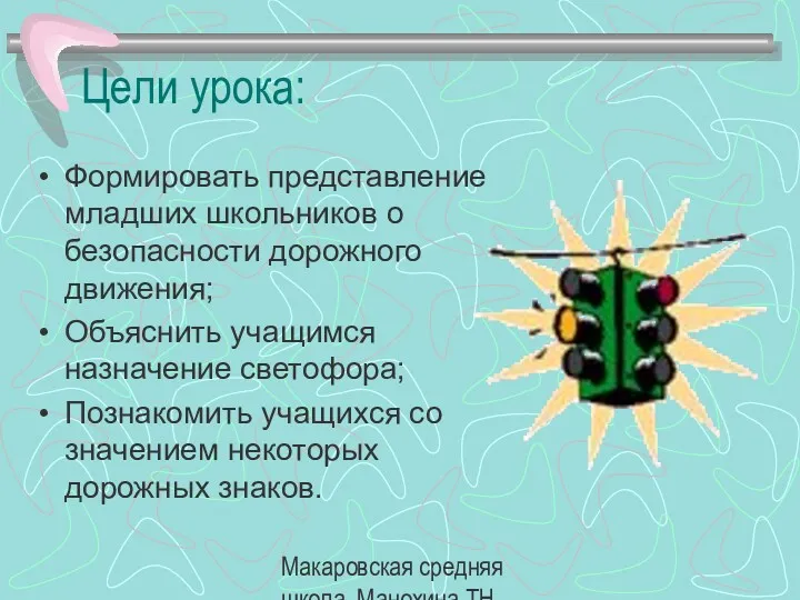 Макаровская средняя школа, Манохина ТН. Цели урока: Формировать представление младших