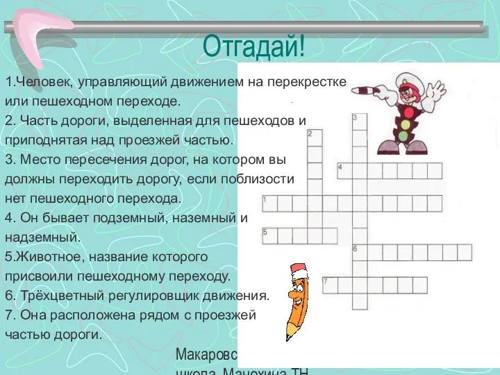 Макаровская средняя школа, Манохина ТН. Отгадай! 1.Человек, управляющий движением на