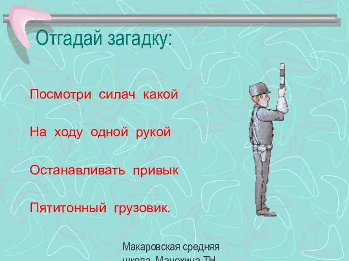 Макаровская средняя школа, Манохина ТН. Отгадай загадку: Посмотри силач какой