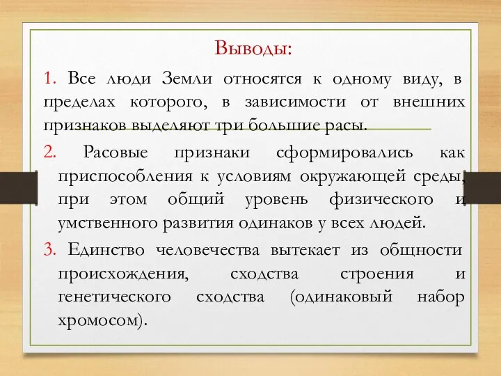 Выводы: 1. Все люди Земли относятся к одному виду, в