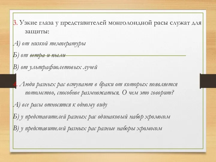 3. Узкие глаза у представителей монголоидной расы служат для защиты: