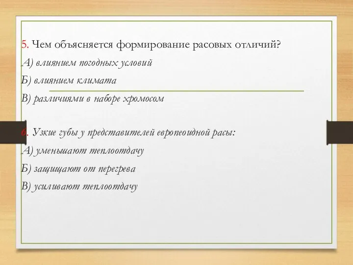 5. Чем объясняется формирование расовых отличий? А) влиянием погодных условий