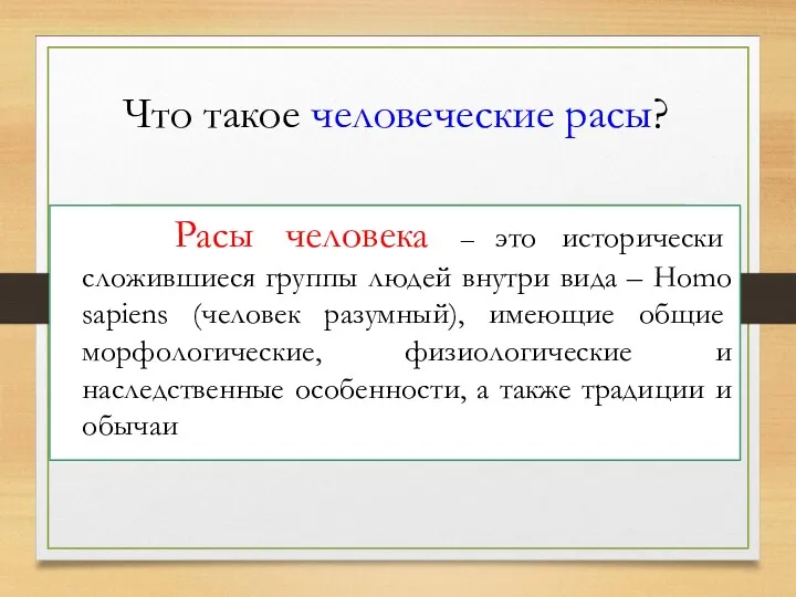 Что такое человеческие расы? Расы человека – это исторически сложившиеся