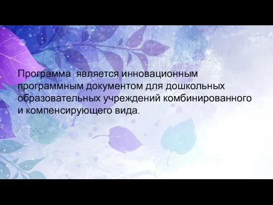 Программа является инновационным программным документом для дошкольных образовательных учреждений комбинированного и компенсирующего вида.