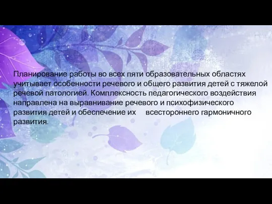 Планирование работы во всех пяти образовательных областях учитывает особенности речевого