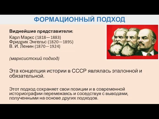 ФОРМАЦИОННЫЙ ПОДХОД Виднейшие представители: Карл Маркс (1818—1883) Фридрих Энгельс (1820—1895) В. И. Ленин