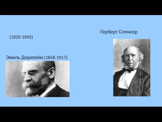 Герберт Спенсер (1820-1903) Эмиль Дюркгейм (1858-1917)