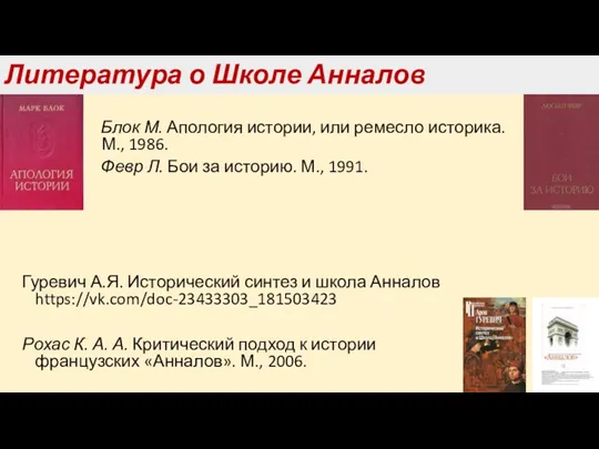 Литература о Школе Анналов Блок М. Апология истории, или ремесло историка. М., 1986.