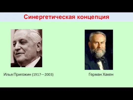 Синергетическая концепция Илья Пригожин (1917—2003) Герман Хакен