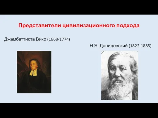 Представители цивилизационного подхода Джамбаттиста Вико (1668-1774) Н.Я. Данилевский (1822-1885)