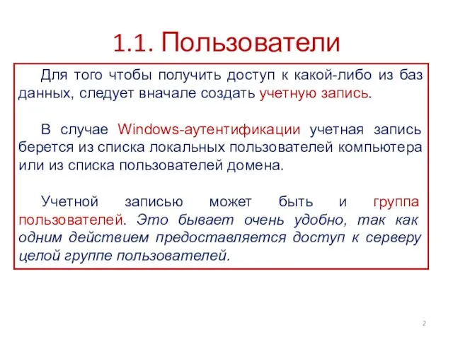 1.1. Пользователи Для того чтобы получить доступ к какой-либо из