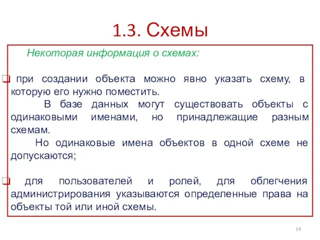 1.3. Схемы Некоторая информация о схемах: при создании объекта можно