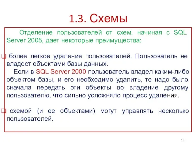 1.3. Схемы Отделение пользователей от схем, начиная с SQL Server