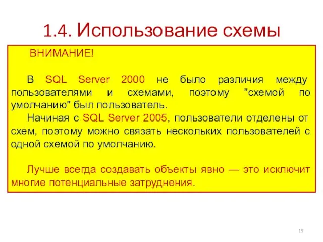 1.4. Использование схемы ВНИМАНИЕ! В SQL Server 2000 не было