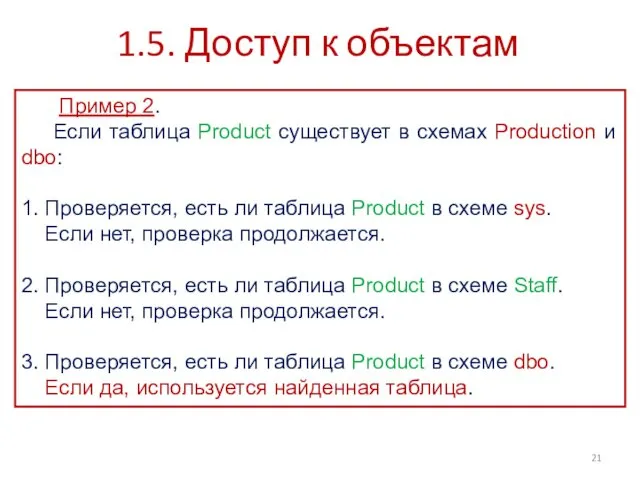 1.5. Доступ к объектам Пример 2. Если таблица Product существует