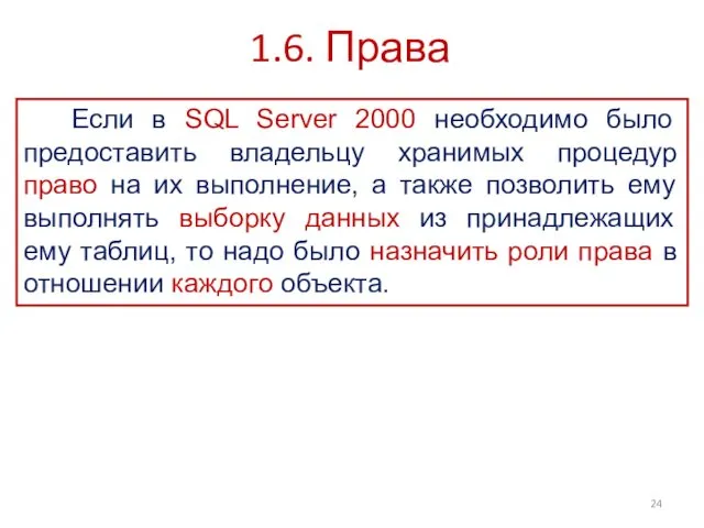 1.6. Права Если в SQL Server 2000 необходимо было предоставить