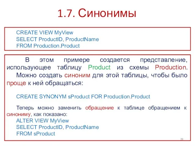 1.7. Синонимы CREATE VIEW MyView SELECT ProductID, ProductName FROM Production.Product