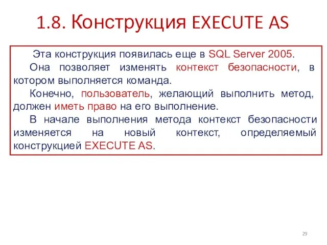 1.8. Конструкция EXECUTE AS Эта конструкция появилась еще в SQL