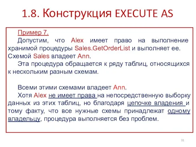 1.8. Конструкция EXECUTE AS Пример 7. Допустим, что Alex имеет