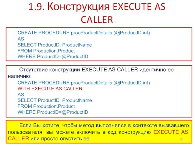 1.9. Конструкция EXECUTE AS CALLER CREATE PROCEDURE procProductDetails (@ProductID int)