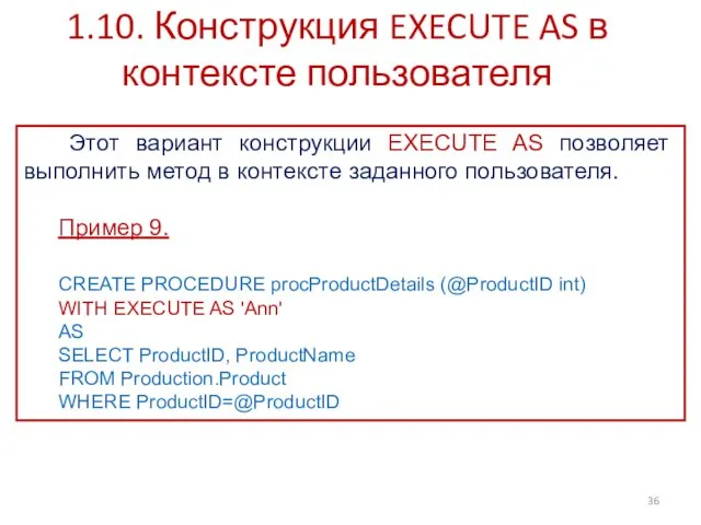 1.10. Конструкция EXECUTE AS в контексте пользователя Этот вариант конструкции