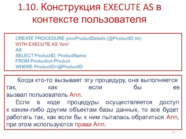 1.10. Конструкция EXECUTE AS в контексте пользователя CREATE PROCEDURE procProductDetails
