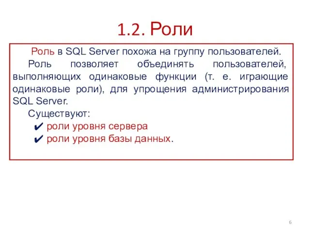 1.2. Роли Роль в SQL Server похожа на группу пользователей.