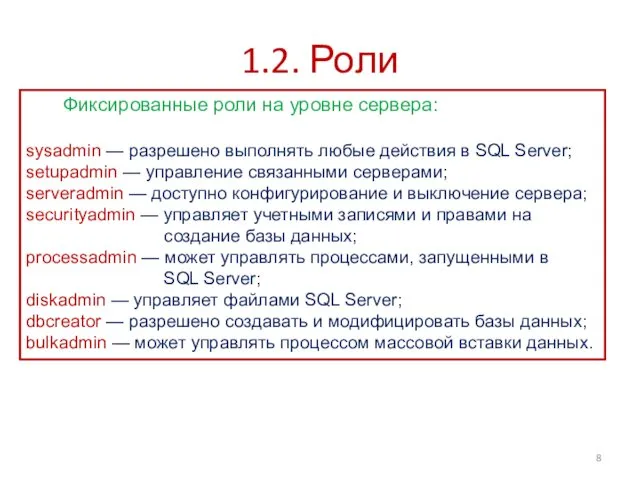 1.2. Роли Фиксированные роли на уровне сервера: sysadmin — разрешено