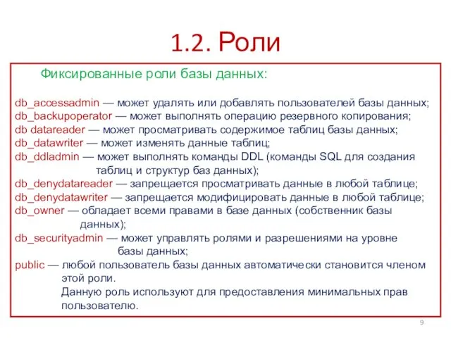 1.2. Роли Фиксированные роли базы данных: db_accessadmin — может удалять