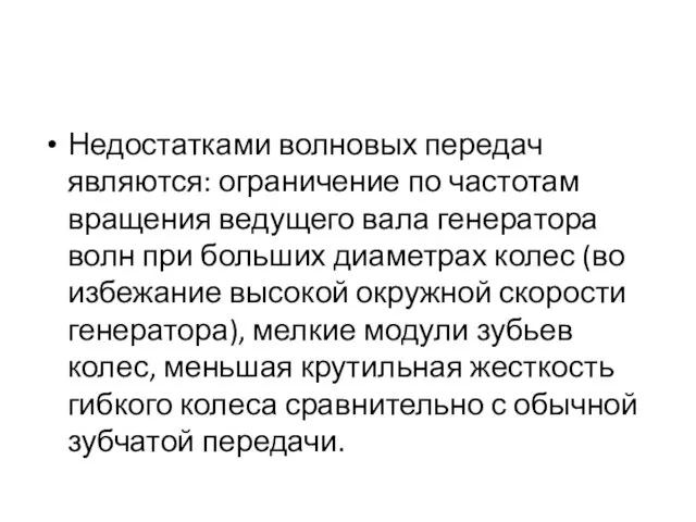 Недостатками волновых передач являются: ограничение по частотам вращения ведущего вала