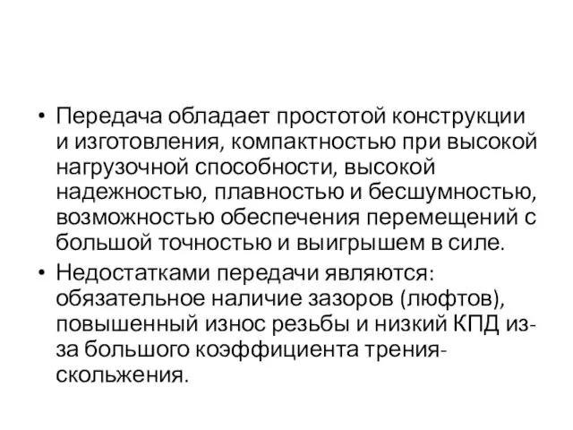 Передача обладает простотой конструкции и изготовления, компактностью при высокой нагрузочной