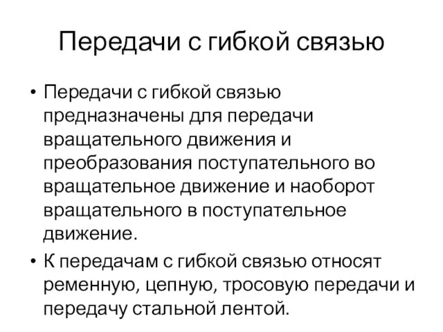 Передачи с гибкой связью Передачи с гибкой связью предназначены для