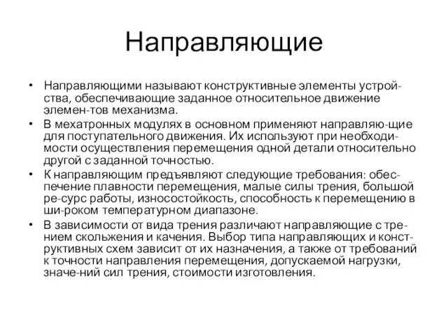 Направляющие Направляющими называют конструктивные элементы устрой-ства, обеспечивающие заданное относительное движение