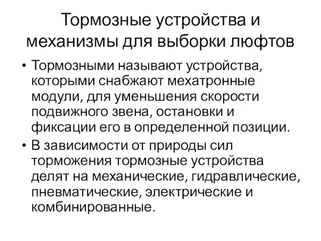 Тормозные устройства и механизмы для выборки люфтов Тормозными называют устройства,