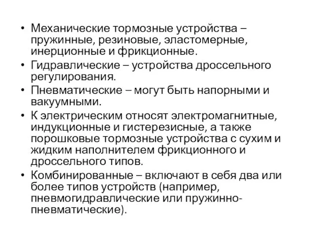 Механические тормозные устройства – пружинные, резиновые, эластомерные, инерционные и фрикционные.