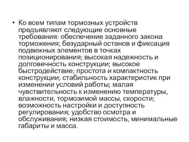 Ко всем типам тормозных устройств предъявляют следующие основные требования: обеспечение