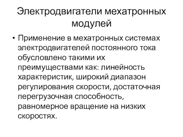 Электродвигатели мехатронных модулей Применение в мехатронных системах электродвигателей постоянного тока