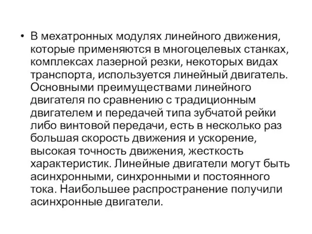 В мехатронных модулях линейного движения, которые применяются в многоцелевых станках,