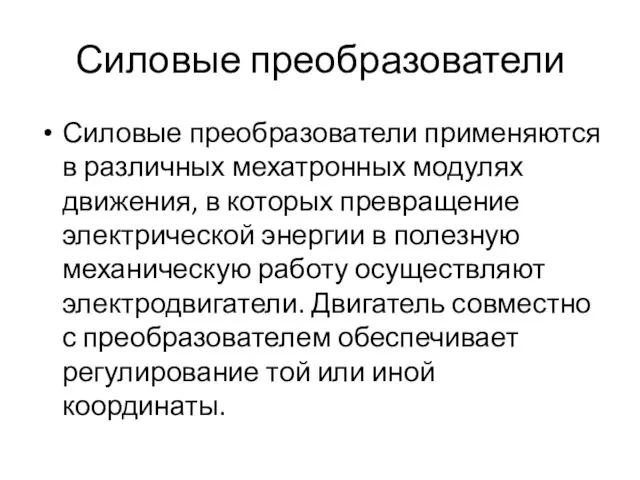 Силовые преобразователи Силовые преобразователи применяются в различных мехатронных модулях движения,