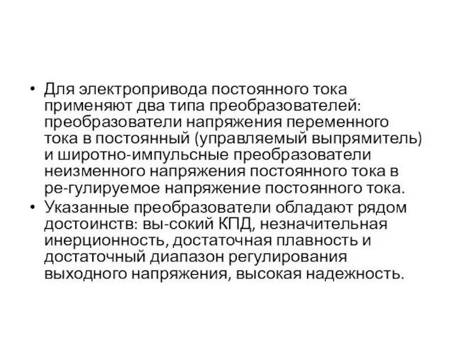 Для электропривода постоянного тока применяют два типа преобразователей: преобразователи напряжения