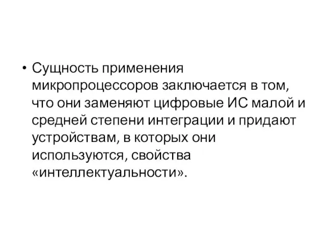 Сущность применения микропроцессоров заключается в том, что они заменяют цифровые