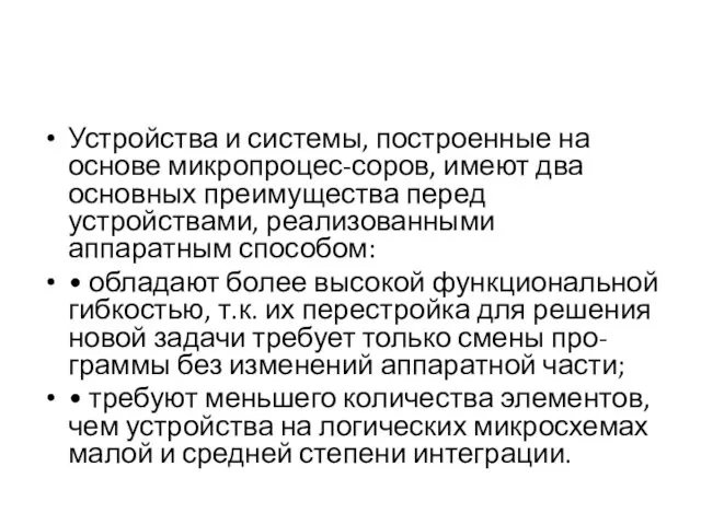 Устройства и системы, построенные на основе микропроцес-соров, имеют два основных