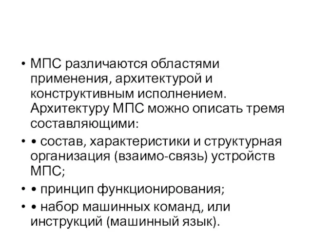 МПС различаются областями применения, архитектурой и конструктивным исполнением. Архитектуру МПС