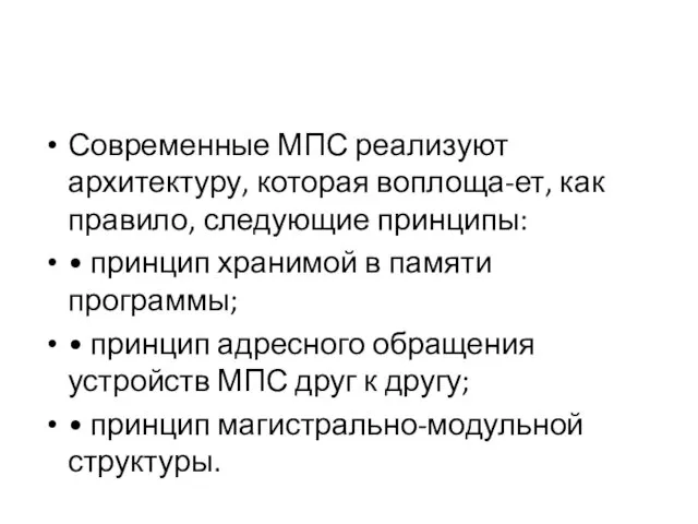 Современные МПС реализуют архитектуру, которая воплоща-ет, как правило, следующие принципы: