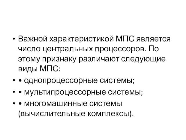 Важной характеристикой МПС является число центральных процессоров. По этому признаку