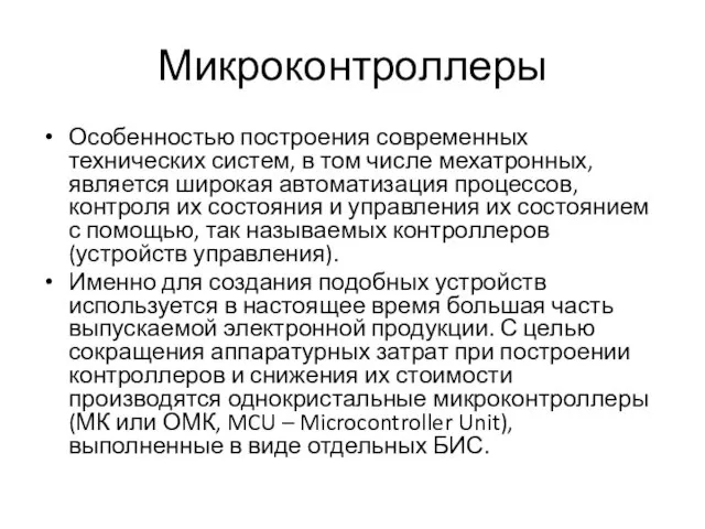 Микроконтроллеры Особенностью построения современных технических систем, в том числе мехатронных,