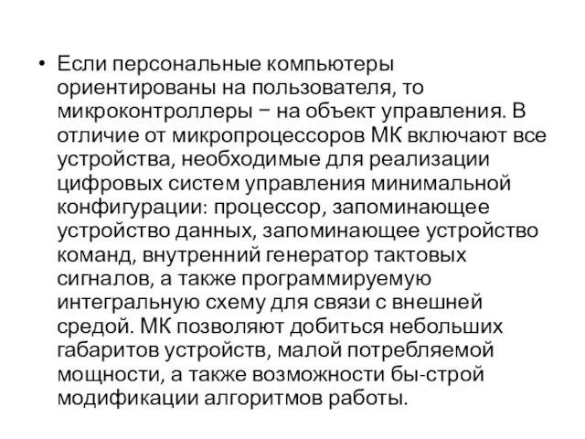 Если персональные компьютеры ориентированы на пользователя, то микроконтроллеры − на