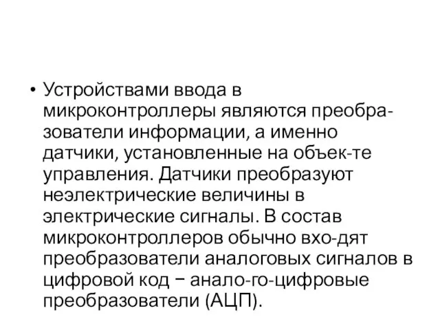 Устройствами ввода в микроконтроллеры являются преобра-зователи информации, а именно датчики,